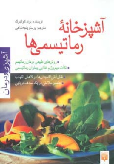 تصویر  آشپزخانه رماتیسمی ها (آشپزی و درمان)،(گلاسه)